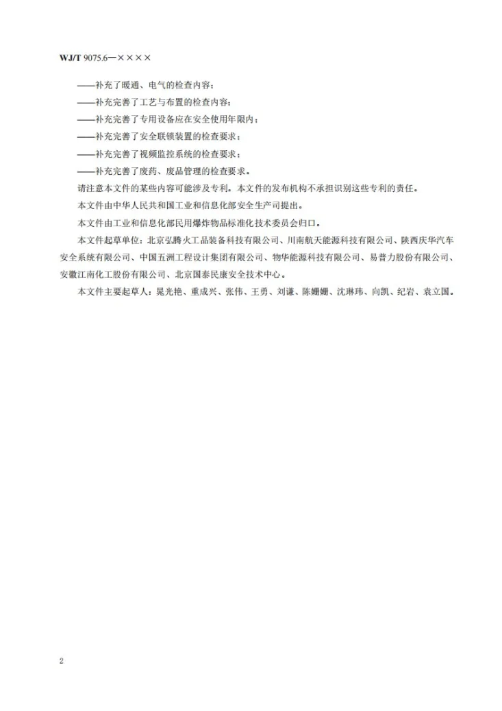 WJ/T 9075.6-2026 民用爆炸物品企业安全检查方法 检查表法 第6部分：安全气囊用点火具、油气井用爆破器材、海上救生烟火信号、增雨防雹火箭弹（炮弹）生产线第3页预览图