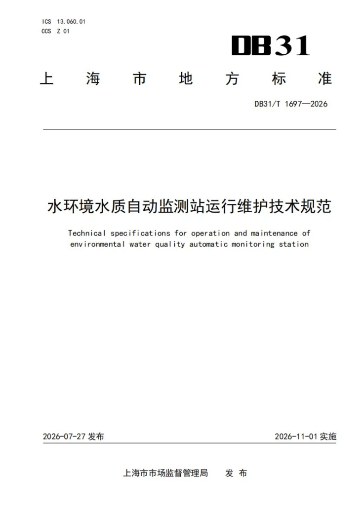 DB31/T 1697-2026 水环境水质自动监测站运行维护技术规范第1页预览图