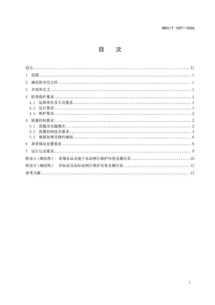 DB31/T 1697-2026 水环境水质自动监测站运行维护技术规范第3页预览图