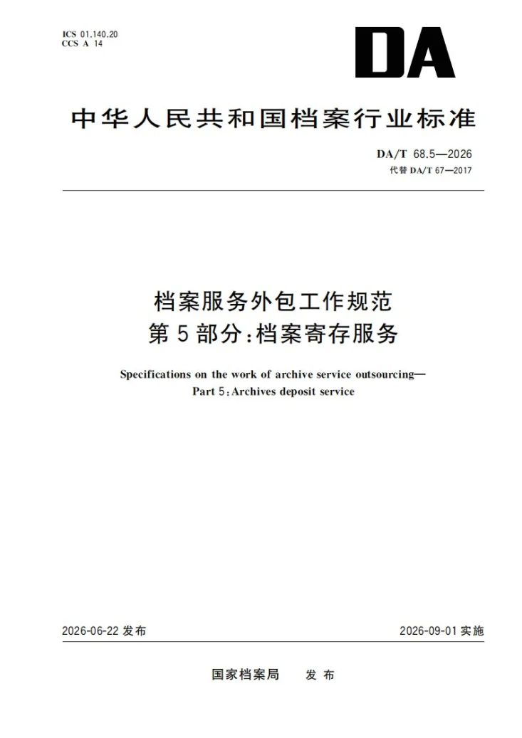 DA/T 68.5-2026 《档案服务外包工作规范第5部分：档案寄存服务》第1页预览图