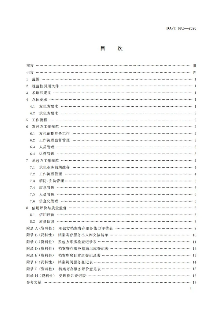 DA/T 68.5-2026 《档案服务外包工作规范第5部分：档案寄存服务》第2页预览图