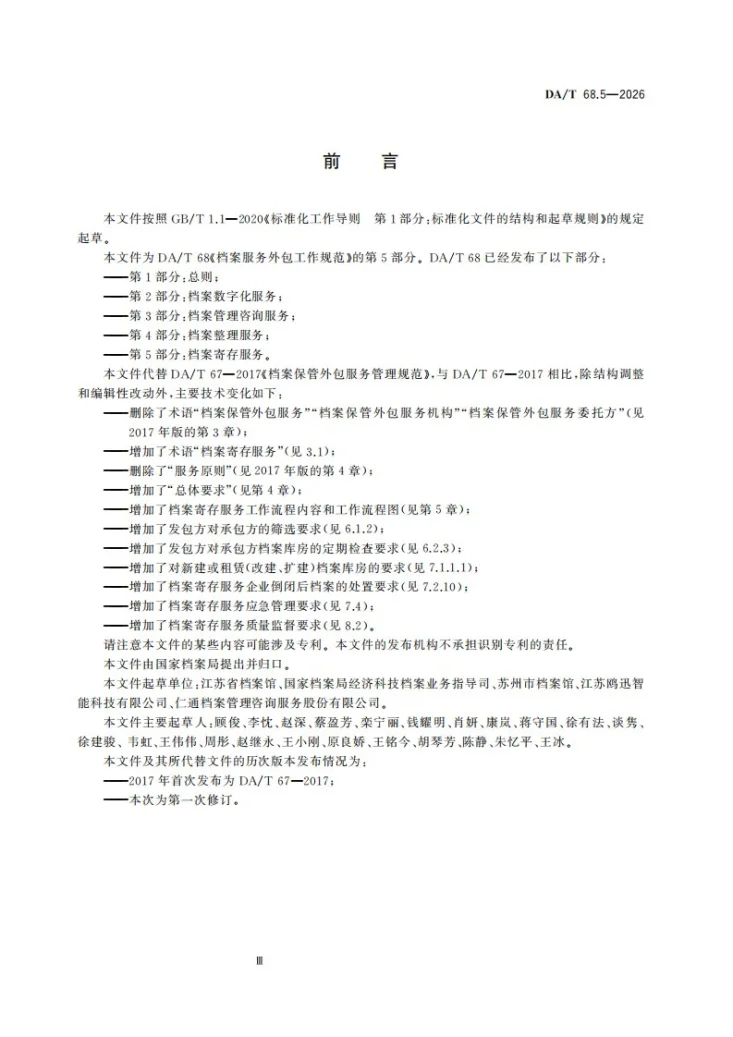 DA/T 68.5-2026 《档案服务外包工作规范第5部分：档案寄存服务》第3页预览图