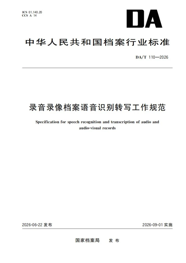 DA/T 110-2026 《录音录像档案语音识别转写工作规范》第1页预览图