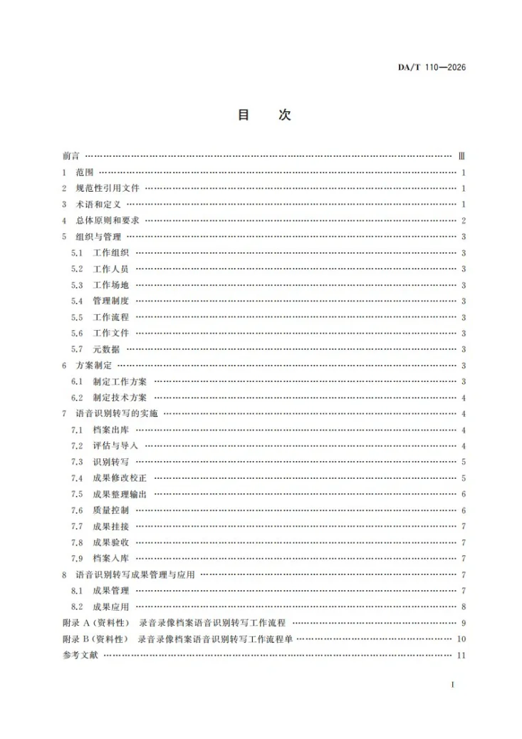DA/T 110-2026 《录音录像档案语音识别转写工作规范》第2页预览图