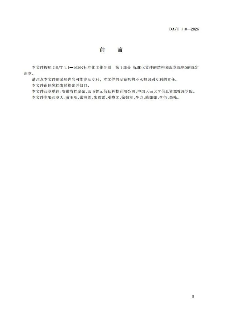 DA/T 110-2026 《录音录像档案语音识别转写工作规范》第3页预览图