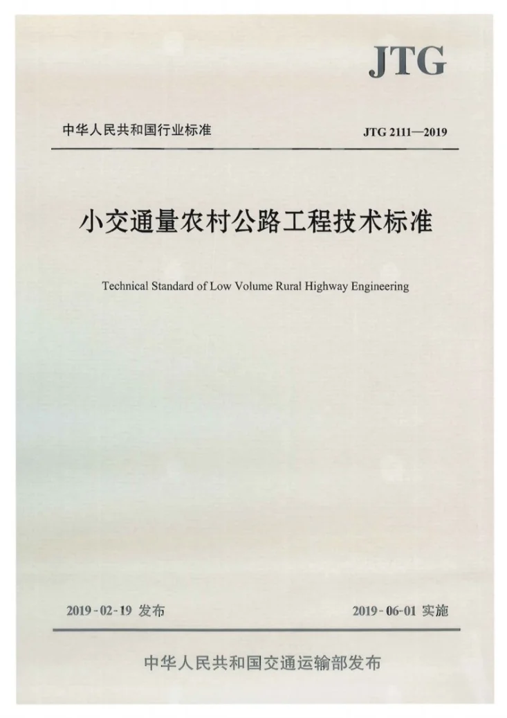 JTG 2111-2019 小交通量农村公路工程技术标准第1页预览图