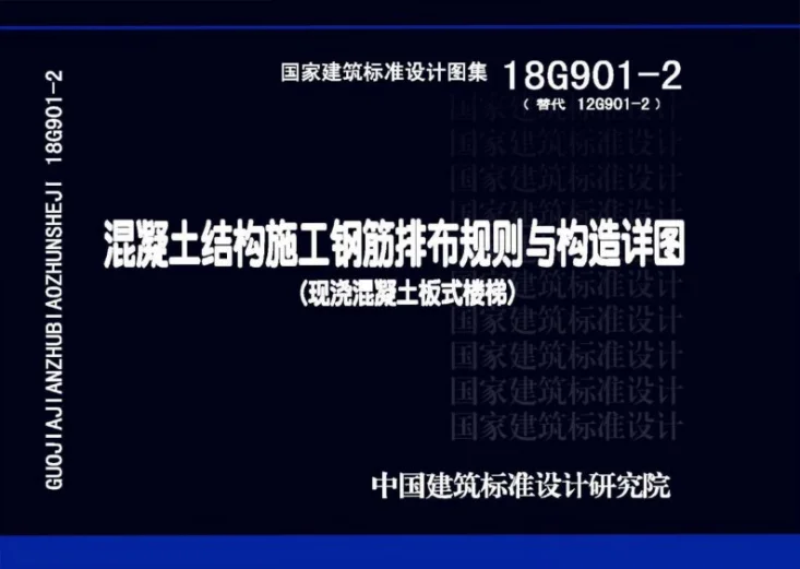 18G901-2 混凝土结构施工钢筋排布规则与构造详图(现浇混凝土板式楼梯)第1页预览图