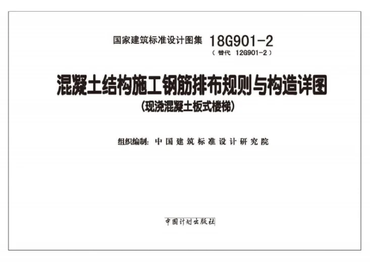 18G901-2 混凝土结构施工钢筋排布规则与构造详图(现浇混凝土板式楼梯)第2页预览图