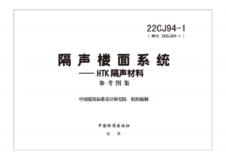 22CJ94-1 隔声楼面系统——HTK隔声材料第3页预览图