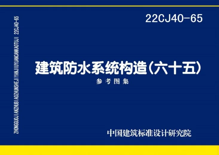 22CJ40-65 建筑防水系统构造（六十五）第1页预览图