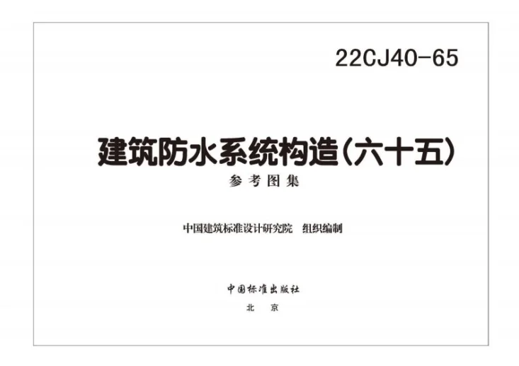 22CJ40-65 建筑防水系统构造（六十五）第2页预览图