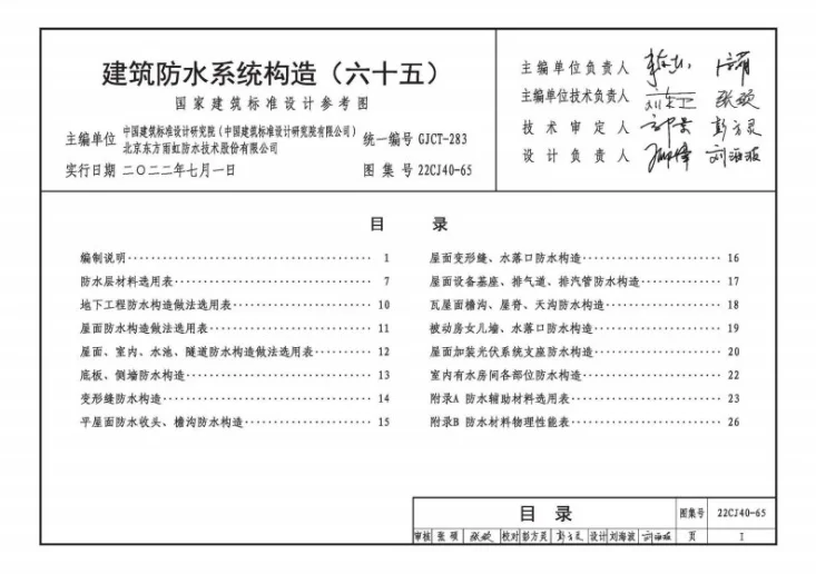 22CJ40-65 建筑防水系统构造（六十五）第3页预览图