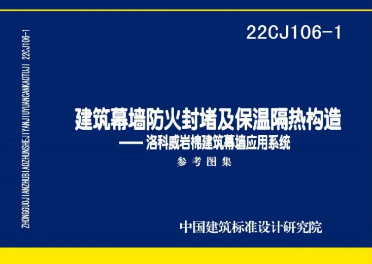 22CJ106-1 建筑幕墙防火封堵及保温隔热构造——洛科威岩棉建筑幕墙应用系统第1页预览图