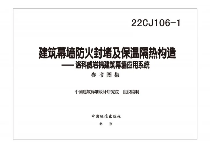 22CJ106-1 建筑幕墙防火封堵及保温隔热构造——洛科威岩棉建筑幕墙应用系统第3页预览图
