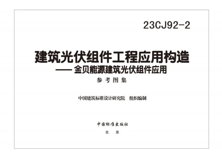 23CJ92-2 建筑光伏组件工程应用构造——金贝能源建筑光伏组件应用系统第3页预览图
