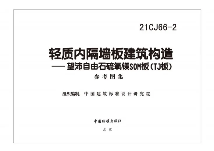 21CJ66-2 轻质内隔墙板建筑构造——望沛自由石硫氧镁SOM板(TJ板)第3页预览图
