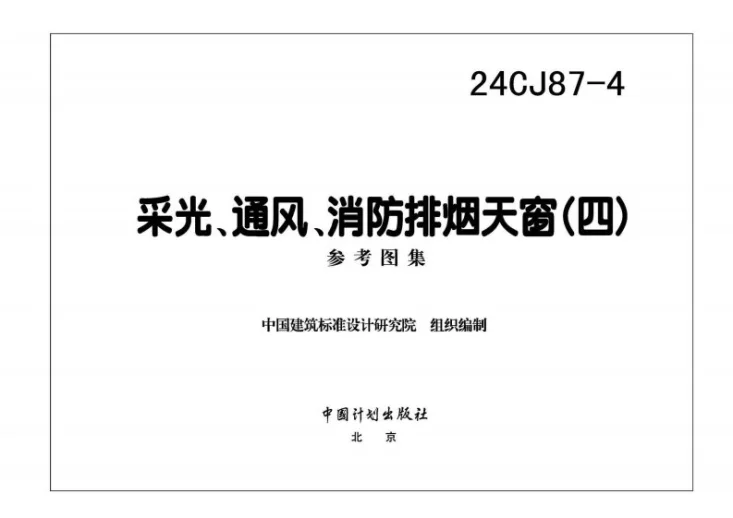 24CJ87-4 采光、通风、消防排烟天窗（四）第3页预览图