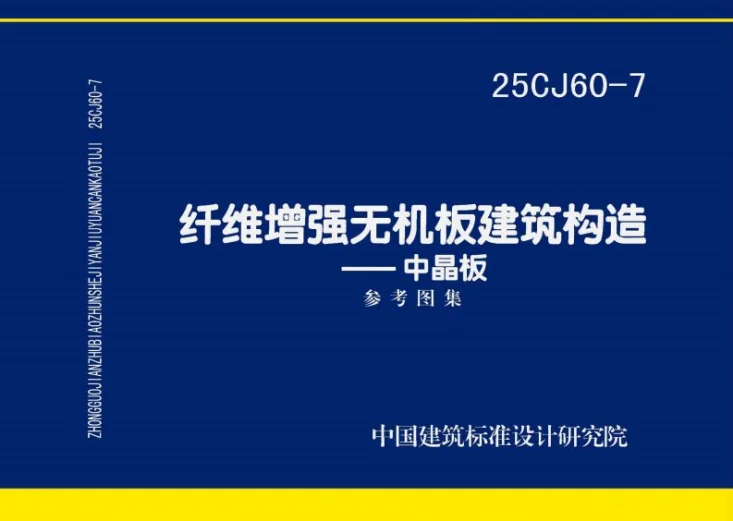 25CJ60-7 纤维增强无机板建筑构造——中晶板第1页预览图