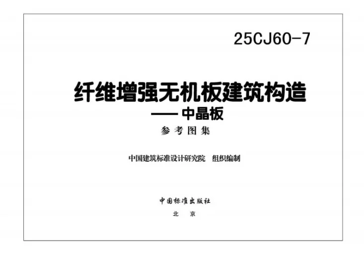 25CJ60-7 纤维增强无机板建筑构造——中晶板第3页预览图