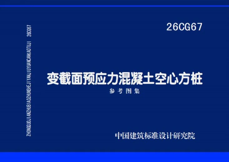 26CG67 变截面预应力混凝土空心方桩第1页预览图