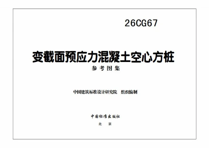 26CG67 变截面预应力混凝土空心方桩第3页预览图