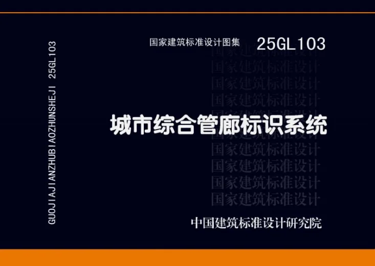25GL103 城市综合管廊标识系统第1页预览图