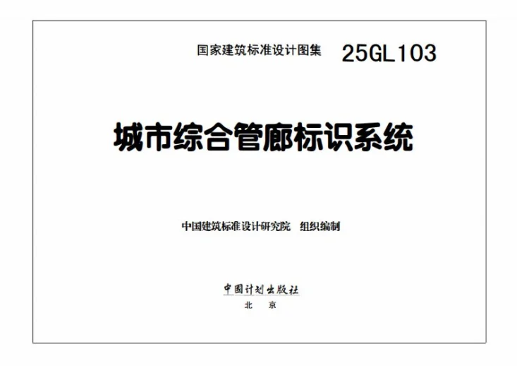 25GL103 城市综合管廊标识系统第3页预览图