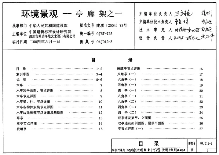 04J012-3 环境景观－亭、廊、架之一第1页预览图