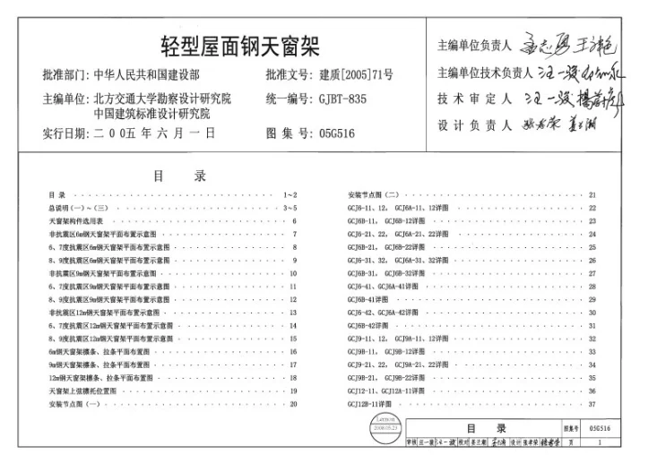 05G516 轻型屋面钢天窗架第1页预览图