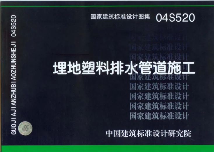 04S520 埋地塑料排水管道施工第1页预览图