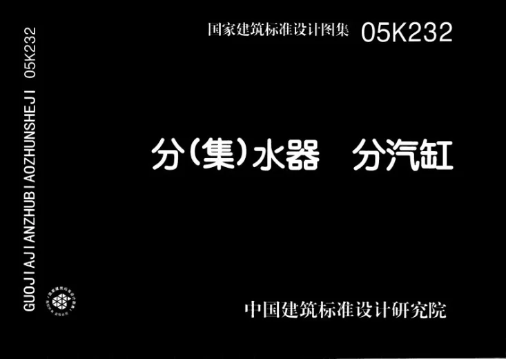 05K232 分(集)水器  分汽缸第1页预览图