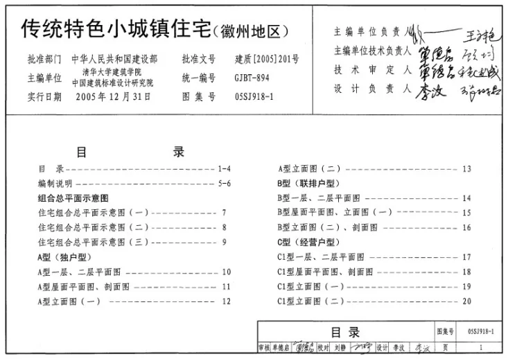 05SJ918-1 传统特色小城镇住宅--徽州地区第1页预览图