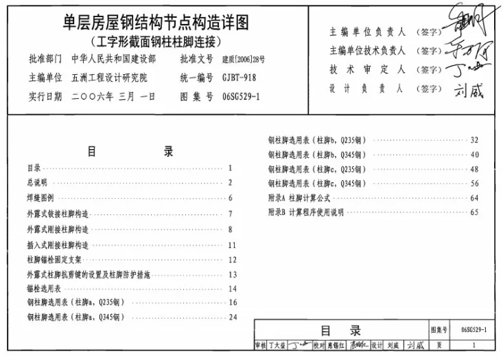 06SG529-1 单层房屋钢结构节点构造详图(工字形截面钢柱柱脚)第1页预览图