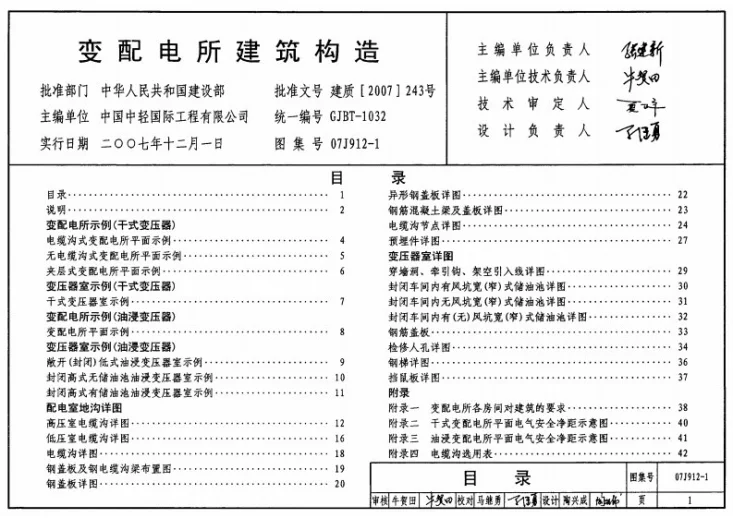 07J912-1 变配电所建筑构造第1页预览图