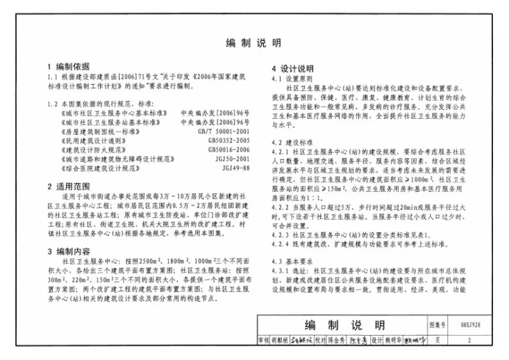 08SJ928 社区卫生服务中心和服务站第2页预览图