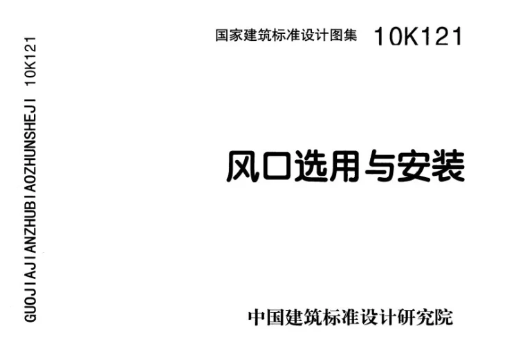 10K121 风口选用与安装第1页预览图