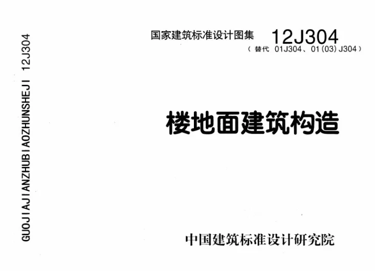 12J304 楼地面建筑构造第1页预览图