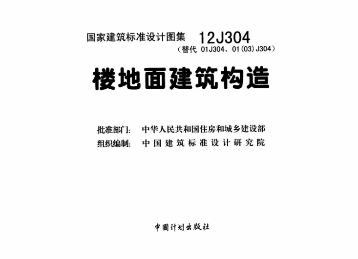 12J304 楼地面建筑构造第2页预览图