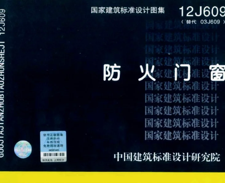 12J609 防火门窗第1页预览图