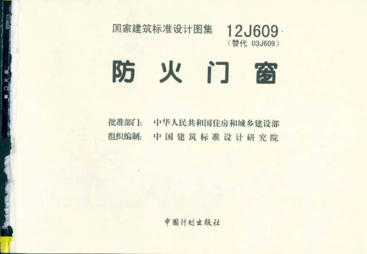 12J609 防火门窗第2页预览图