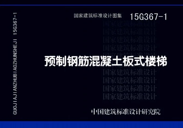 15G367-1 预制钢筋混凝土板式楼梯第1页预览图