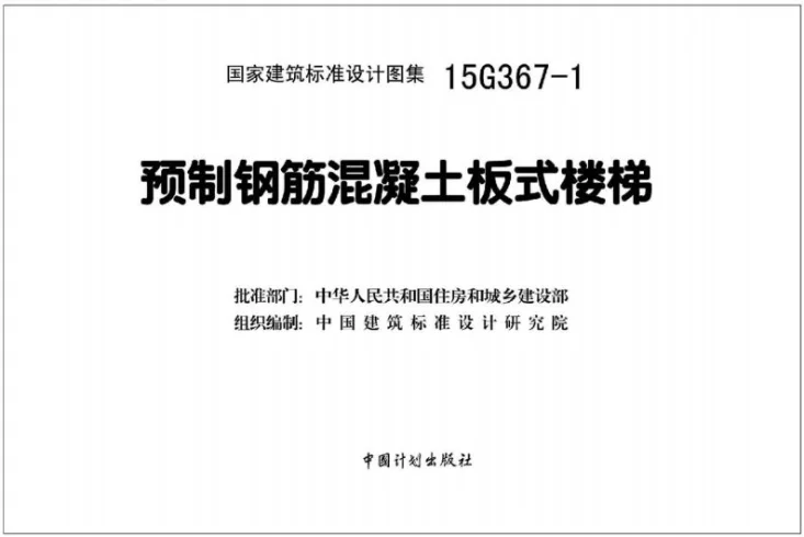 15G367-1 预制钢筋混凝土板式楼梯第2页预览图