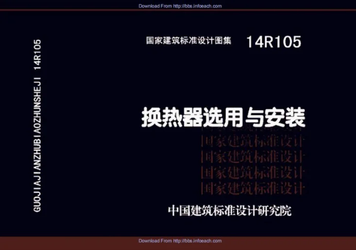 14R105 换热器选用与安装第1页预览图