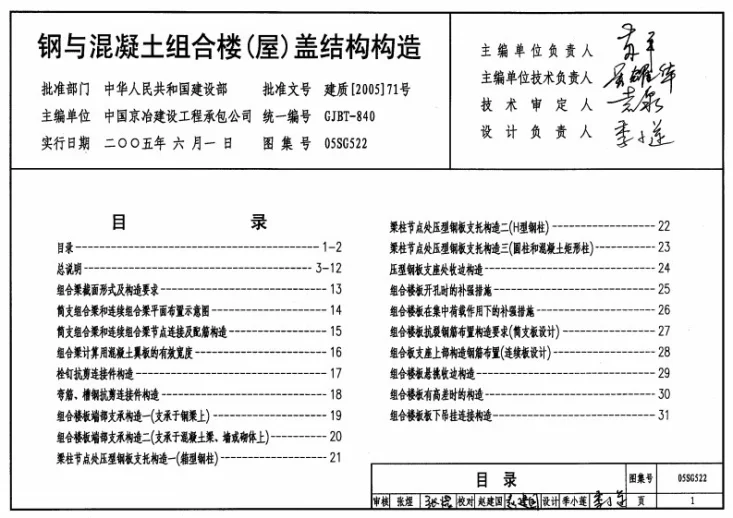 05SG522 钢与混凝土组合楼(屋)盖结构构造第1页预览图