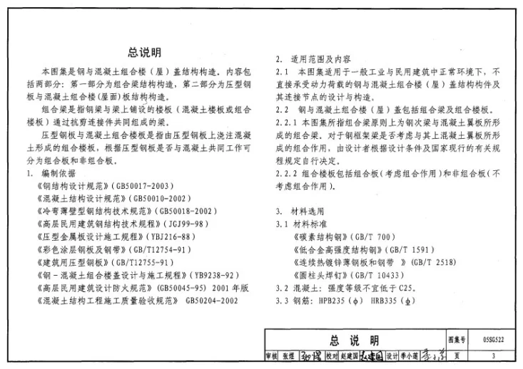 05SG522 钢与混凝土组合楼(屋)盖结构构造第3页预览图