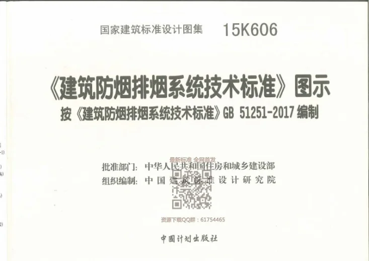 15K606 《建筑防烟排烟系统技术标准》图示第1页预览图