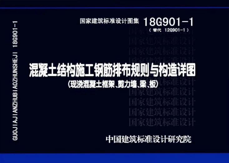 18G901-1 混凝土结构施工钢筋排布规则与构造详图(现浇混凝土框架、剪力墙、梁、板)第1页预览图