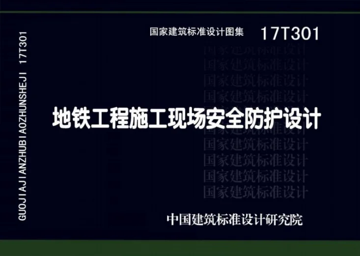 17T301 地铁工程施工现场安全防护设计第1页预览图