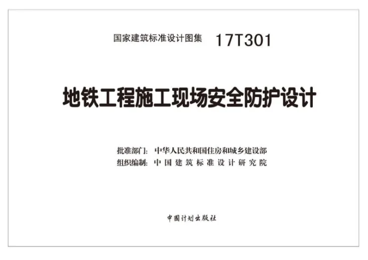 17T301 地铁工程施工现场安全防护设计第2页预览图