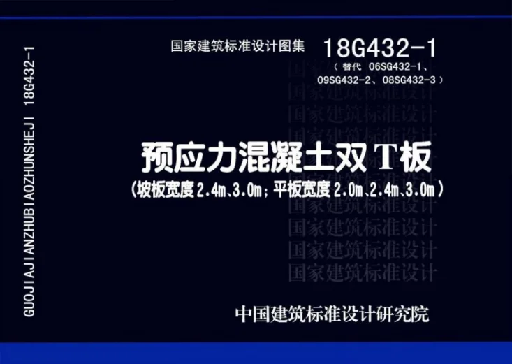 18G432-1 预应力混凝土双T板(坡板宽度2.4m、3.0m;平板宽度2.0m、2.4m、3.0m)第1页预览图